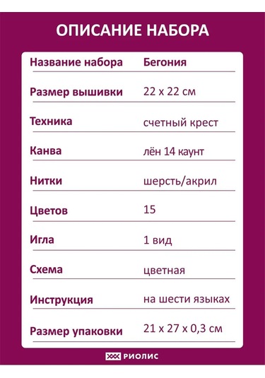 Rıolıs Begonyası 2122 Çalışma Seti 22x22cm 150441581