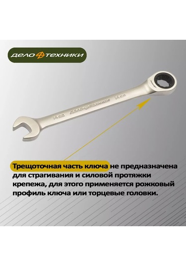 Delo Tehnıkı 14mm Kombineli Cırcırlı Anahtar, 515014 222851076