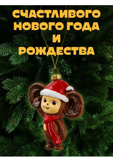 Mıland Yelken Süsü Cheburashka Yılbaşı Ağacı Süsü 284280363 Sevgiliye