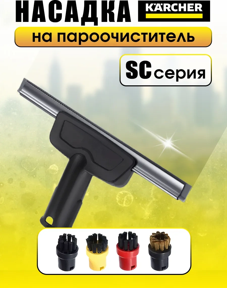 Karcher Buharlı Temizleyici İçin Cam Temizleme Aparatı 232793578