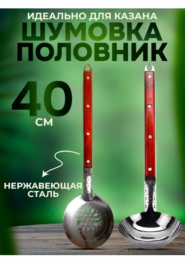 Uz - Kazan Kazan İçin Kevgir Ve Kepçe 40 Cm 160424215