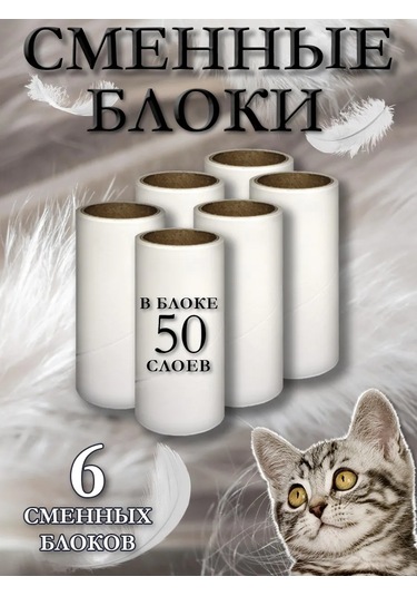 Nabor Dla Cistki Odezdy Yapışkan Rulo İçin Yedek Başlık 6 Adet. 227948126 Beyaz