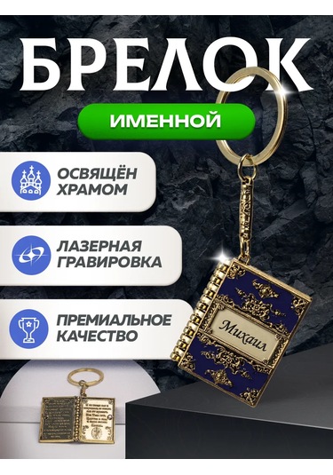 Art Souvenir Kişiye Özel "mikhail" Anahtarlık Dua İle 278373213