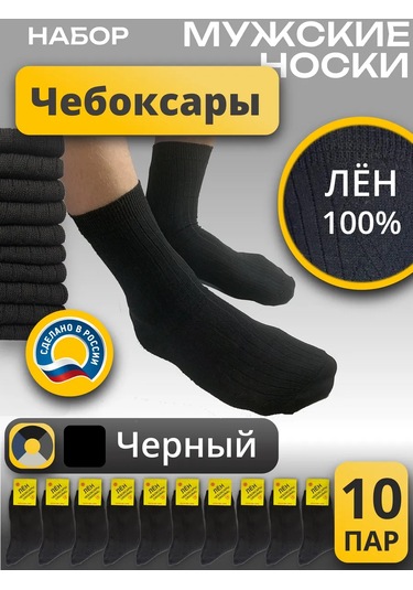 Ceboksary %100 Keten Sıcak Siyah Çoraplar 10 Çift Original Yüksek Set 436109389 Siyah