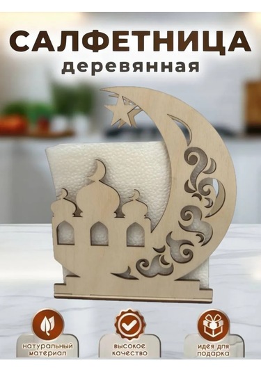 Masterskaa Derevannyh İzdelij Müslüman Masa Üstü Peçetelik Dekorasyon 390580097 Açık Renk Ahşap