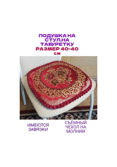 Burush Sandalye Minderi 40x40 Cm, Bağcıklı 160939744 Bordo