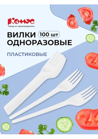 Komus Tek Kullanımlık, Plastik, 100 Adet, Beyaz Çatal 50512608 100 adet