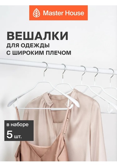 Master House Kıyafet Askıları Geniş 5 Adet 178868747 Beyaz