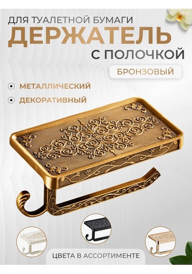 Forsat Raflı Tuvalet Kağıdı Tutucu 135367038 Bronz Rengi