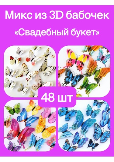 Gregorange Dekoratif 3d Kelebekler 48 Adet, İç Mekan Çıkartmaları, 367505500 Beyaz