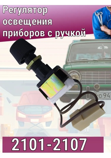 Vaz2101-2107 Cihazlar İçin Aydınlatma Regülatörü 205462903