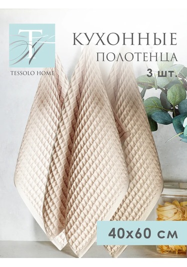 Tessolo Home Mutfak Havlusu Seti 3 Parça 40x60 Havlu 387743761 Bej