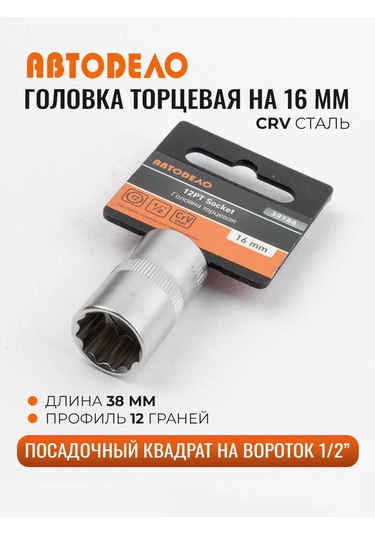 Avtodelo 12 Köşe Anahtar Başı 16 Mm 1/2" 210835312