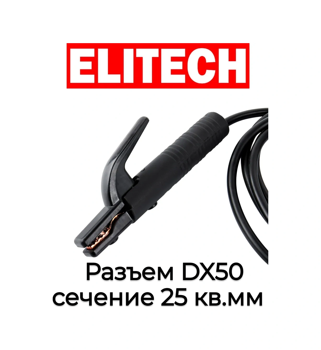 Elıtech 3m Elektrot Tutucu İle Kaynak Kablosu, Dx50, 0606.000200 225096992
