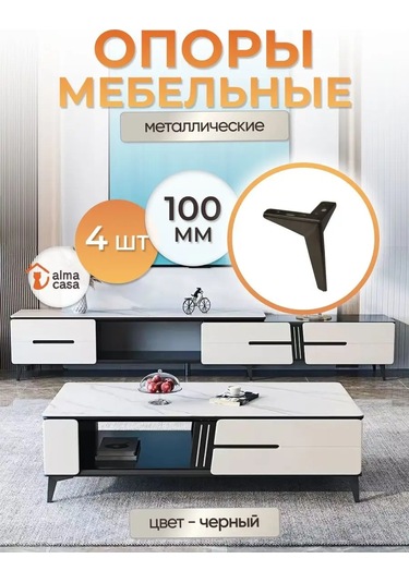Alma Casa Mobilya Ayakları Metal Divan Ve Dolap İçin 100 Mm 167106785 Siyah