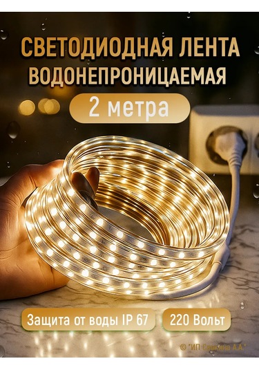 220v-vodonepronicaemaa 2 Metre Sıcak Işık Su Geçirmez Led Şerit 135311205 Sütlü