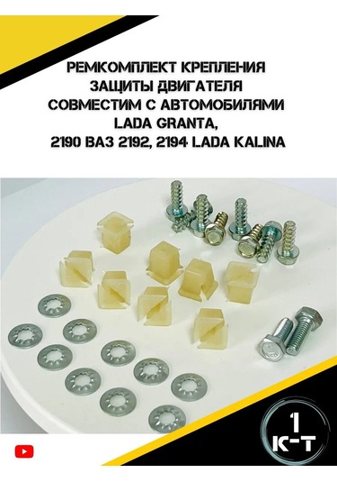 Autorus63 Granta, Kalina-2 Motor Koruma Montaj Tamir Kiti 225921281