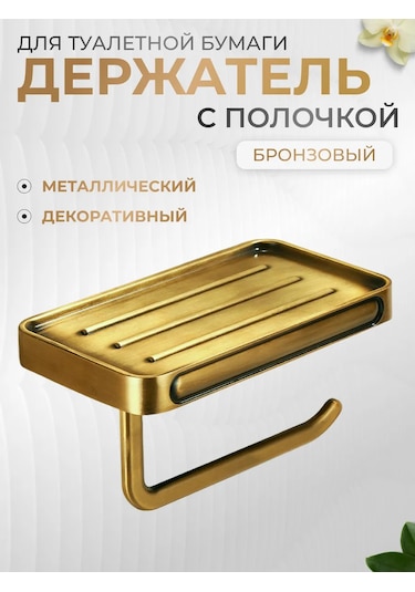 Forsat Raflı Tuvalet Kağıdı Tutucu 300755654 Bronz Rengi
