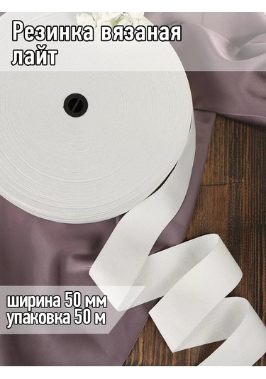 Tby Ligth Dikiş İçin Örgü İç Çamaşırı Lastiği 50mm 50m 219892067