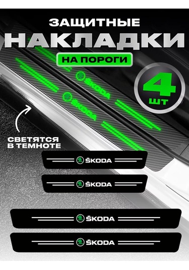 Power Resulting Skoda İçin Parlayan Eşişleme İçin Otomobil Koruyucu Şeritler 177767632