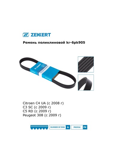 Zekkert Citroen, Peugeot İçin 6pk905 Poli V Kayışı Tahrik Kayışı 301160754