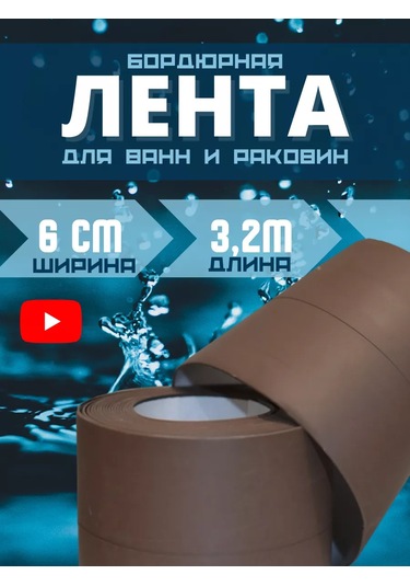 Bıg Home Banyo Süpürgelik İçin Kendinden Yapışkanlı Kenar Bandı 178894547 Kahverengi