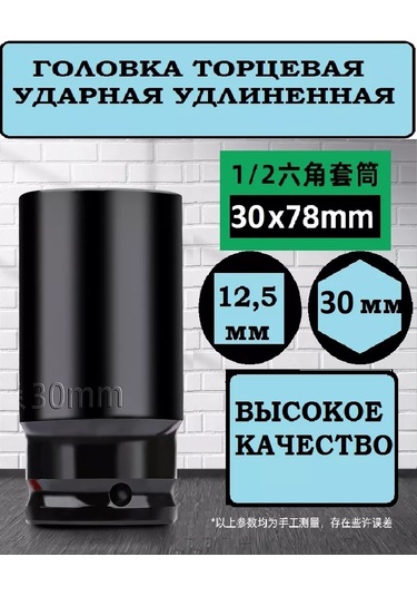 Krepkij Dom 30 Mm 1/2" Uzatılmış Darbeli Kafa 230039546