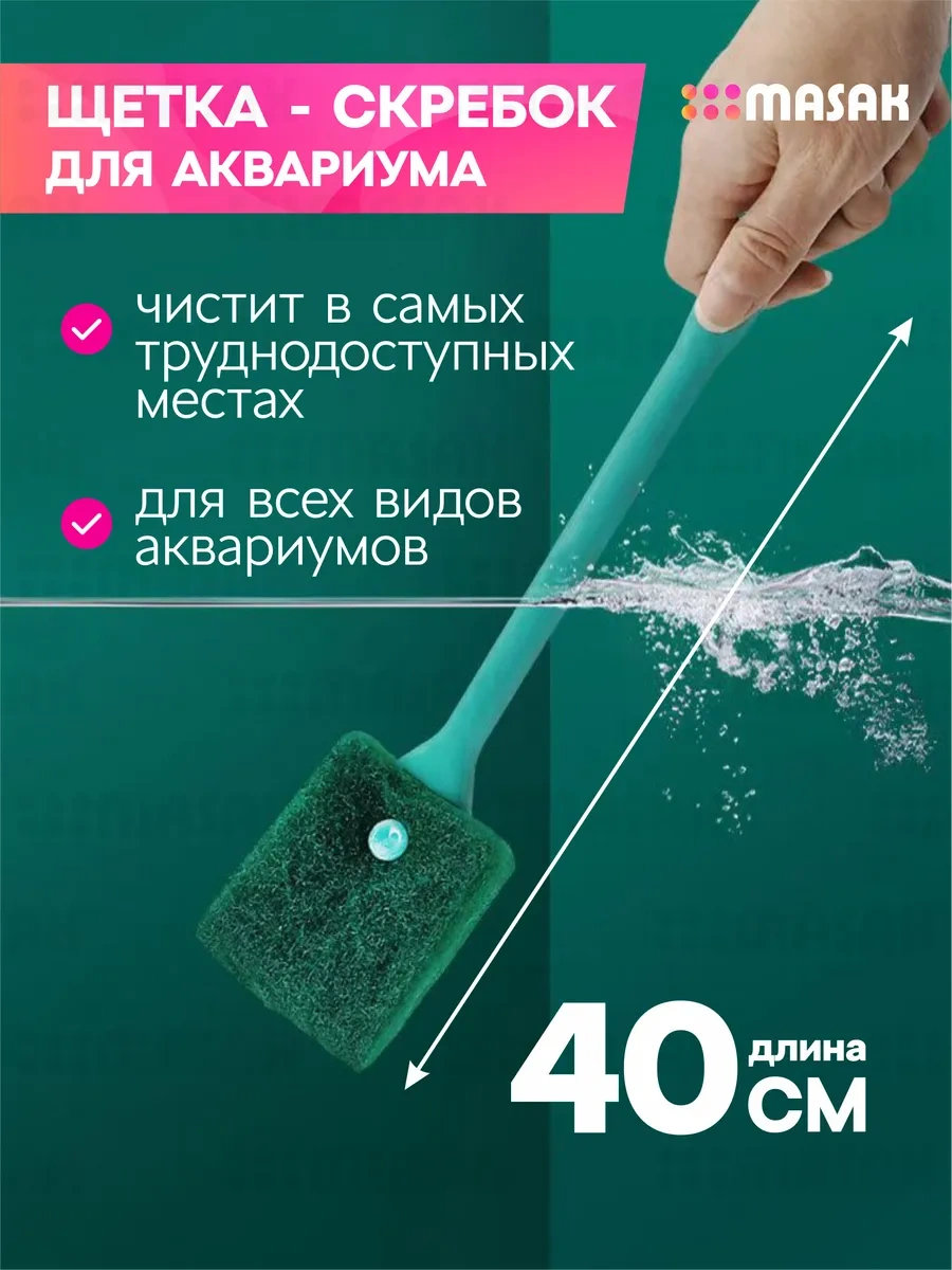 Akvaryum İçin Fırça-sıyırıcı, Akvaryum Temizleme Süngeri. 389067935