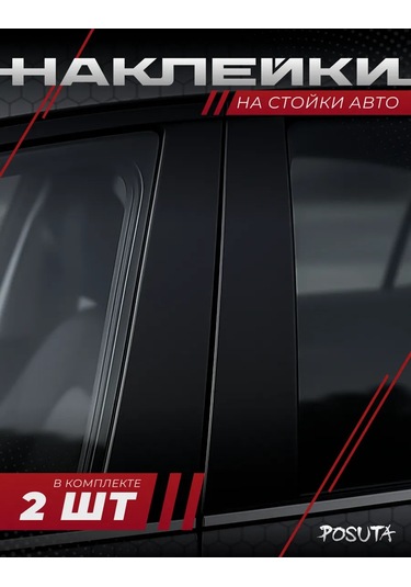 Posuta Araba Kapı Direği Çıkartmaları Siyah 451773929