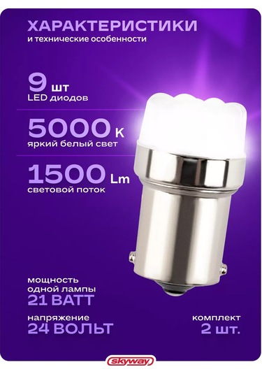 Skyway Araba Led Lambası P21w 2 Adet 241407153