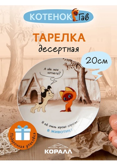 Korall Tatlı Tabağı 20cm Kedi Yavrusu Gav V Zhivotık 363307099 Beyaz