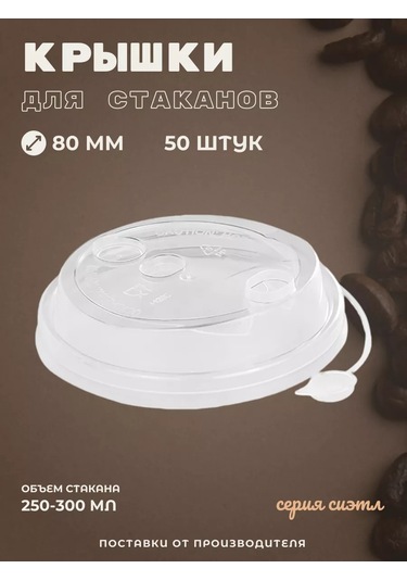 Kastan 250 Ml Fincan Kapakları, 80 Mm Kahve İçin, 50 Adet 250493932 Diğer