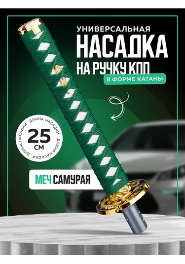 Necessary Car İtems Vites Topu Dekoratif Evrensel Katana 191986324 Yeşil