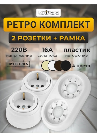 Bylectrıca Retro Priz 2 Adet Ve Priz Çerçevesi 287304003 Ра16-0202-wh
