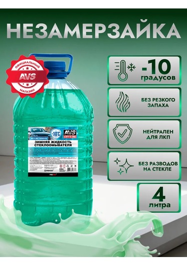 Avs -10 C Donmaz Cam Suyu, 4 Litre 170661374