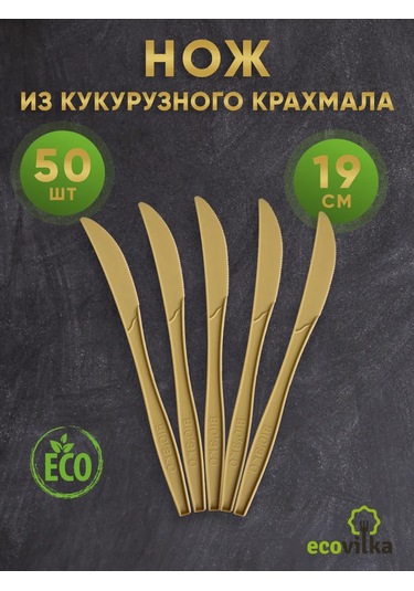 Ecovilka 19 Cm Mısır Nişastasından Yapılmış Tek Kullanımlık Bıçak 258822387 100 adet