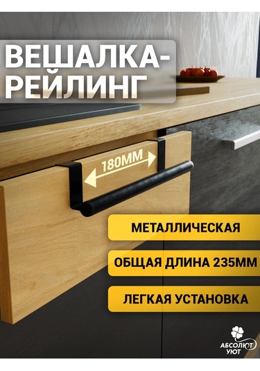 Absolut Uut Dolap İçin Ray Askılığı 235mm Siyah 449709233 Siyah