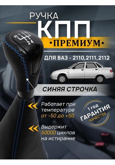 Anauto Vaz 2110, 2111, 2112 İçin Vites Kolu 444468286 Mavi