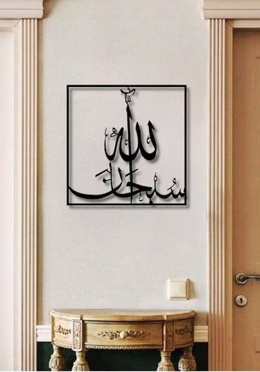 Subhanallah Yazılı Metal Duvar Dekoru