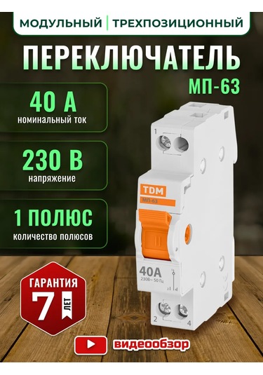 Tdmelectric Üç Konumlu Modüler Anahtar Mp-63 1p 40a 298113694