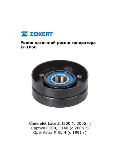 Zekkert Chevrolet Lacetti İçin Jeneratör Kayışı Gerdirme Rulmanı, Opel 341696557