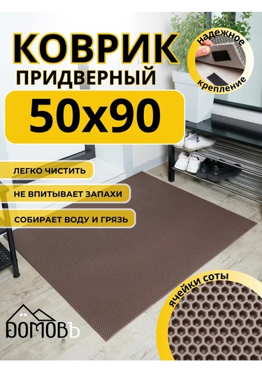 Domov" Giriş Holü İçin Eva 50x90 Cm Tuvalet Paspası 343272406 Kahverengi