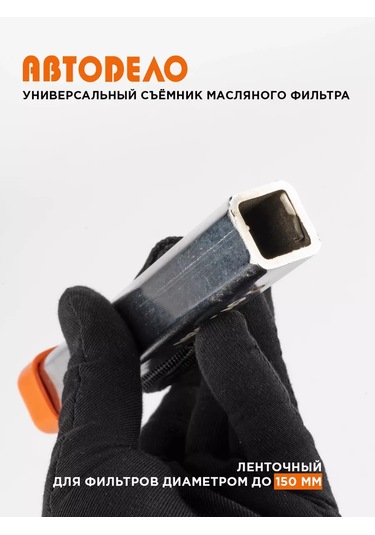 Avtodelo Bağlantılı Yağ Filtre Sökücü 150 Mm 16247199