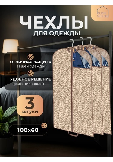 Homy Mood Kıyafet Kılıfları İle Saklama Kapaları 187030933 Bej