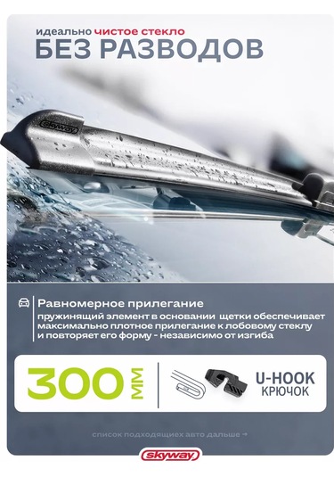 Skyway Ferçevesiz Silecek Lasti 300 Mm, Kancalı 222260807