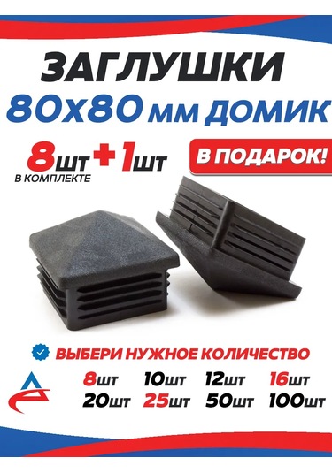 Alistek 80x80 Profil Boru Tıpası Domik - 9 Adet 326214250