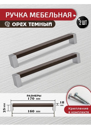 Artena Mobilya Kolları Koyu Ceviz 160 Mm 2 Adet + Montaj Aparatları 367453280 Bitter Almond