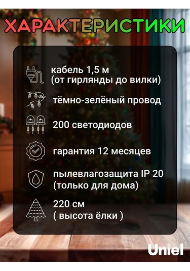 Uniel 20 M Led Işıklandırma, Yılbaşı Ağacı İçin 220 Cm Işık Zinciri 137565105 RGB