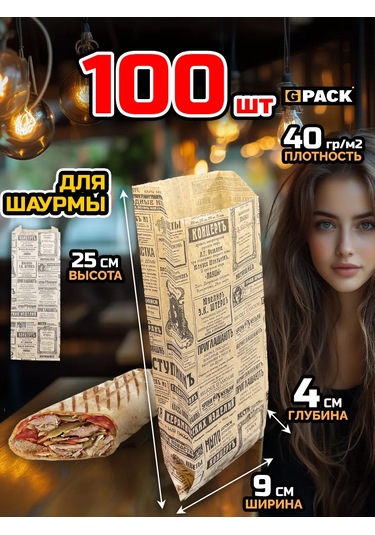 Gpack Şaşlık İçin Kraft Ambalaj Poşeti 90x40x250 Gazete 1x100 Adet 255126773