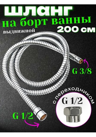 Matura Duş Hortumu 3/8 İnç'ten 1/2 İnçe, 200 Cm Uzunluğunda 450943094 Krom